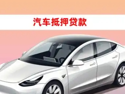 办理云岩车辆抵押贷款需要什么条件，优势以及结清手续?